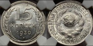 15 копеек 1930 года 