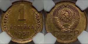 1 копейка 1957 года 