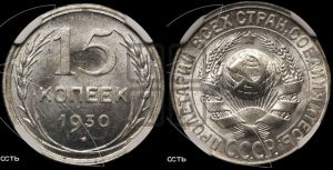15 копеек 1930 года 