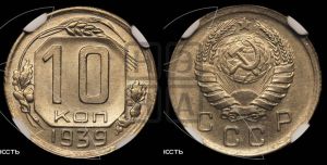 10 копеек 1939 года 