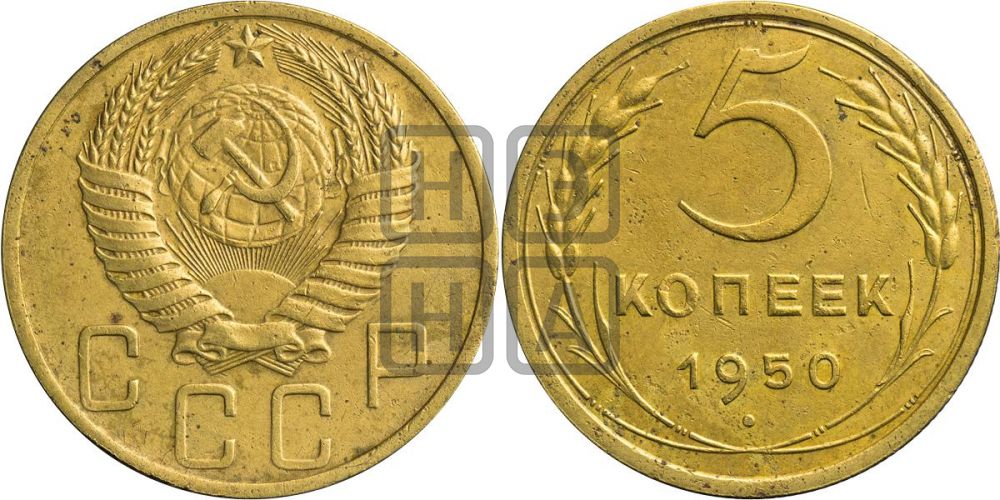 5 копеек 1950 года