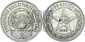 50 копеек 1922 года 