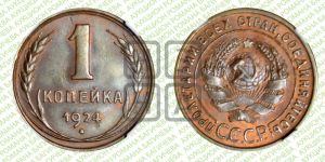 1 копейка 1924 года (серп в полюсе)