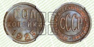 полкопейки 1925 года 