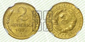 2 копейки 1926 года 
