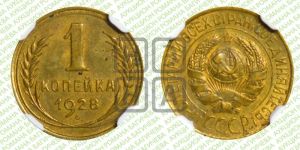 1 копейка 1928 года 