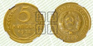 5 копеек 1928 года 
