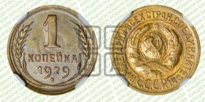1 копейка 1929 года 