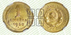 1 копейка 1930 года 