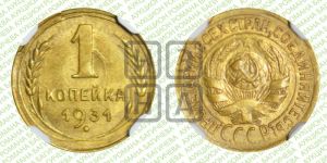 1 копейка 1931 года 