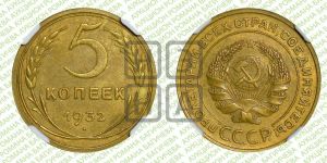 5 копеек 1932 года 