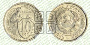 10 копеек 1932 года 
