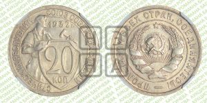 20 копеек 1932 года 