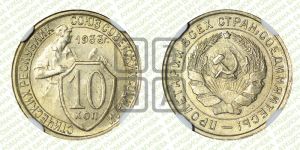 10 копеек 1933 года 