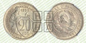 20 копеек 1933 года 