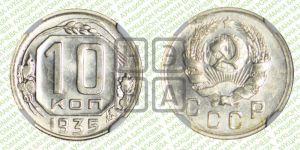 10 копеек 1935 года 