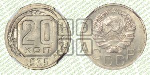 20 копеек 1935 года 