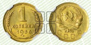 1 копейка 1936 года 