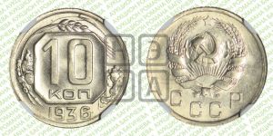 10 копеек 1936 года 