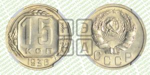 15 копеек 1936 года 