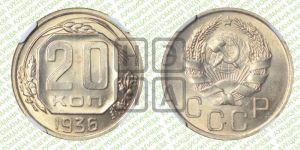 20 копеек 1936 года 