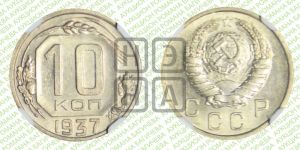 10 копеек 1937 года 