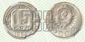 15 копеек 1939 года 