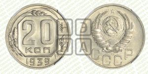 20 копеек 1939 года 