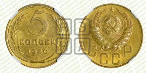5 копеек 1940 года 