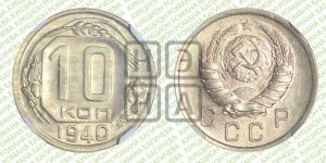 10 копеек 1940 года 