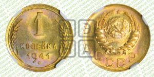1 копейка 1941 года 