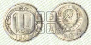 10 копеек 1941 года 