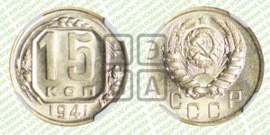 15 копеек 1941 года 