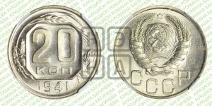 20 копеек 1941 года 