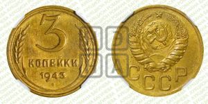 3 копейки 1943 года 
