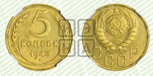5 копеек 1943 года 