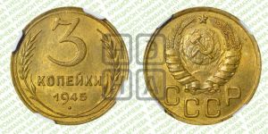 3 копейки 1945 года 