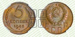 5 копеек 1945 года 