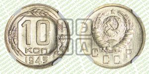 10 копеек 1945 года 
