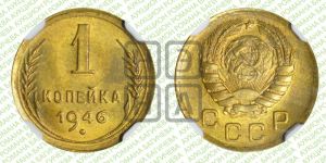 1 копейка 1946 года 