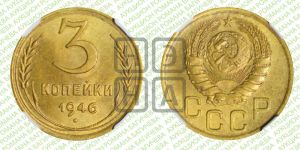 3 копейки 1946 года 