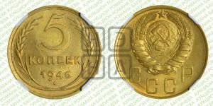 5 копеек 1946 года 