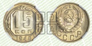 15 копеек 1946 года 
