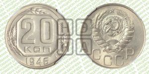 20 копеек 1946 года 