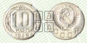 10 копеек 1949 года 