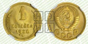 1 копейка 1950 года 