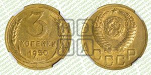 3 копейки 1950 года 