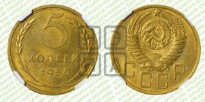 5 копеек 1950 года 