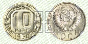 10 копеек 1950 года 