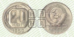 20 копеек 1950 года 